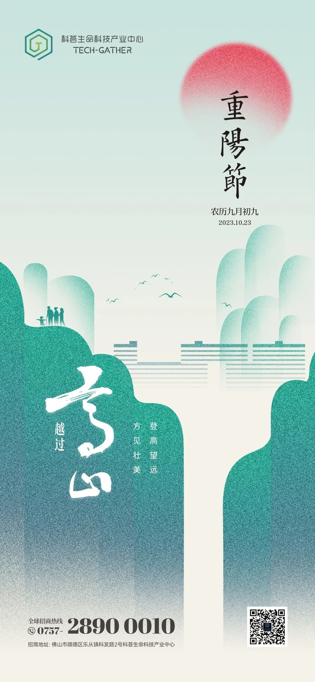 广东科荟生命科技产业中心祝大家重阳安康！