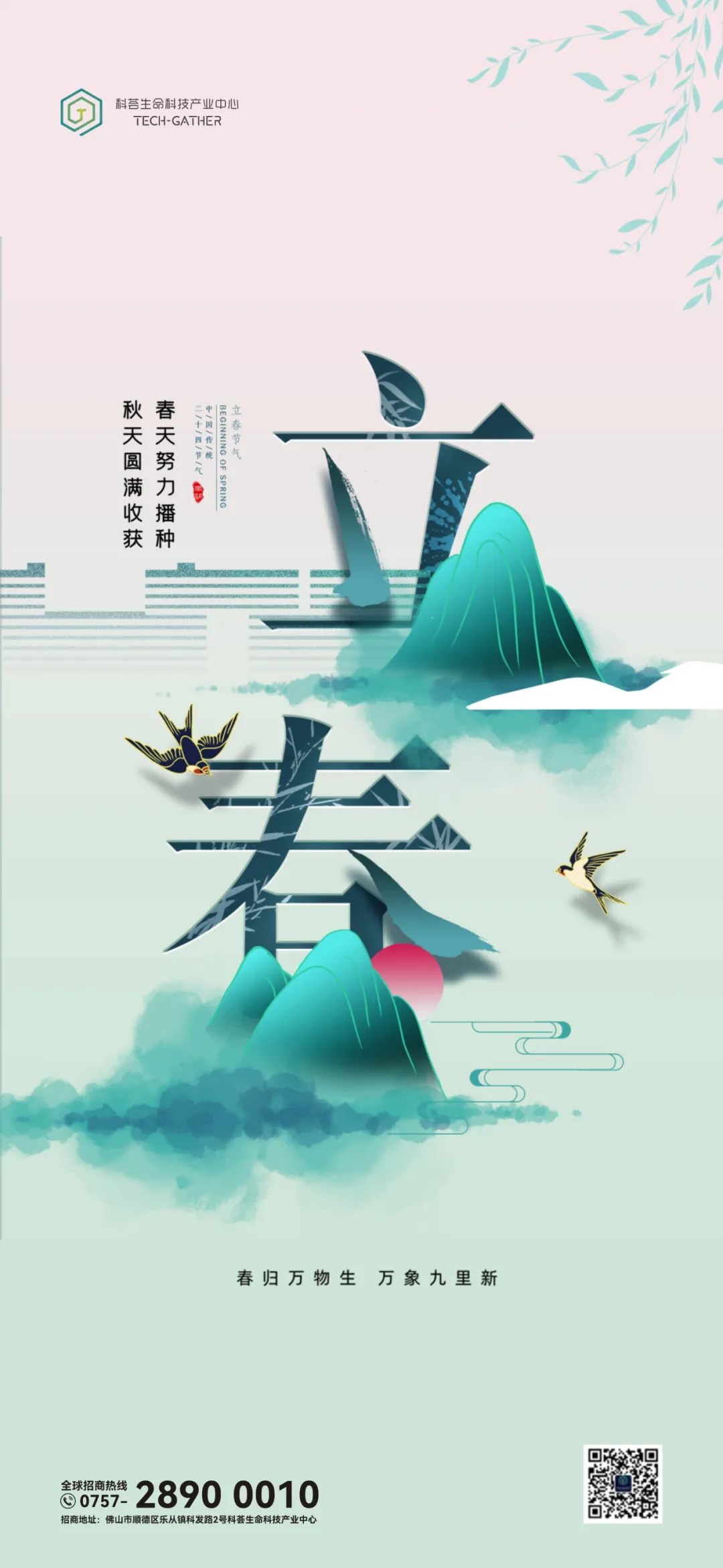 春归万物生，万象九里新。