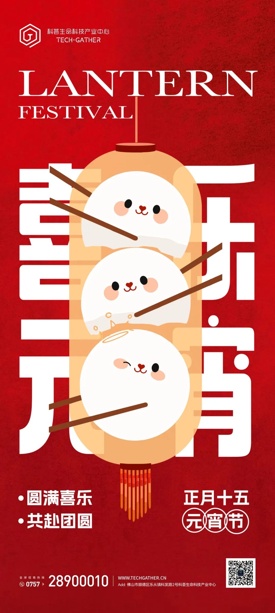 元宵节乐团圆！