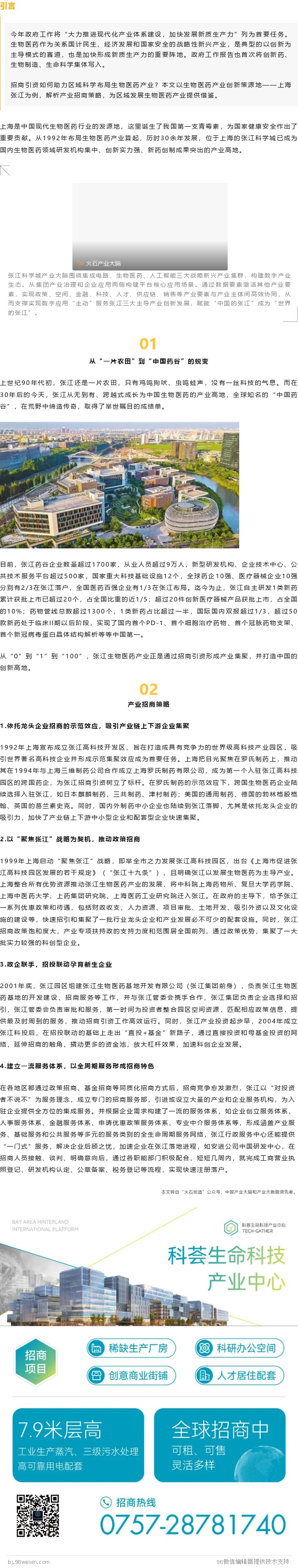 【行业资讯】他山之石 | 张江科学城生物医药产业集聚的招商策略浅析