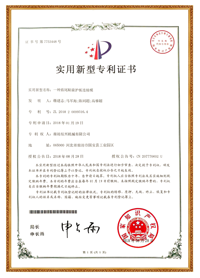 一种盾尾刷前护板连续模