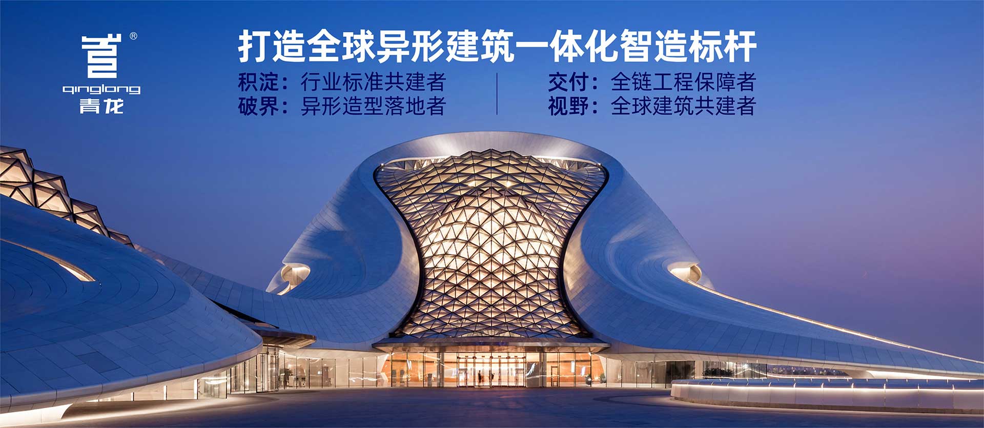 打造全球异形建筑一体化智造标杆