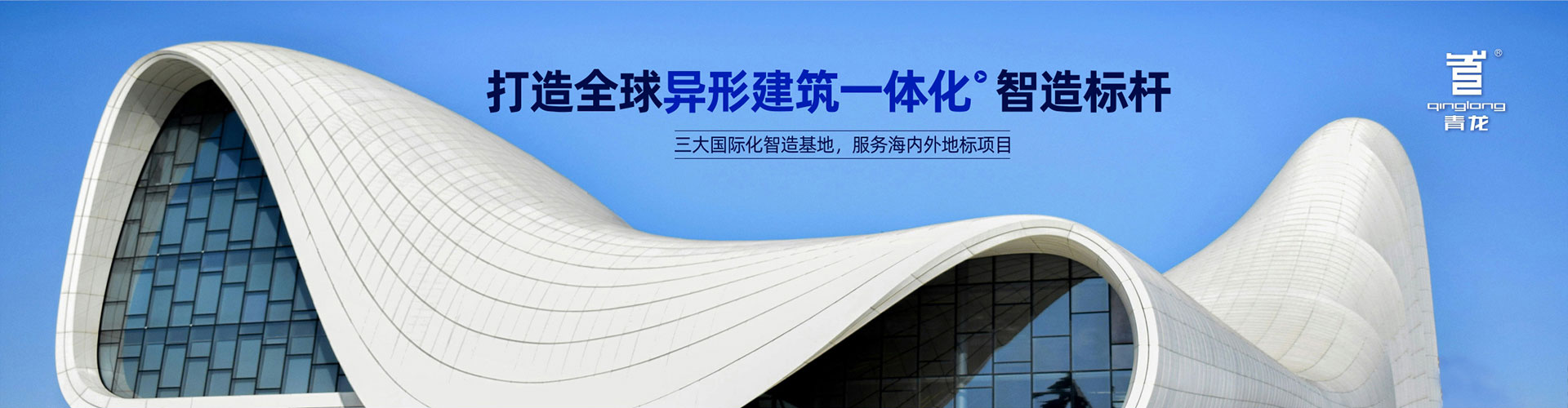打造全球异形建筑一体化智造标杆