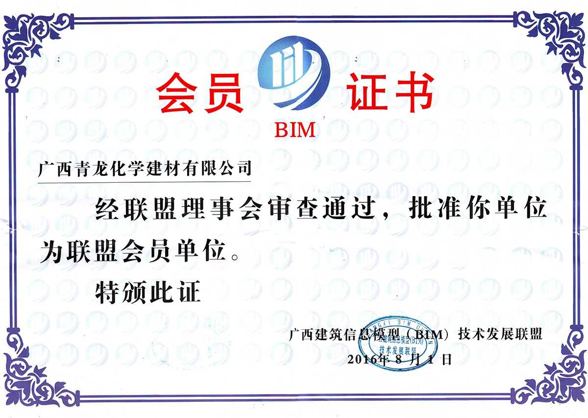 BIM会员证书