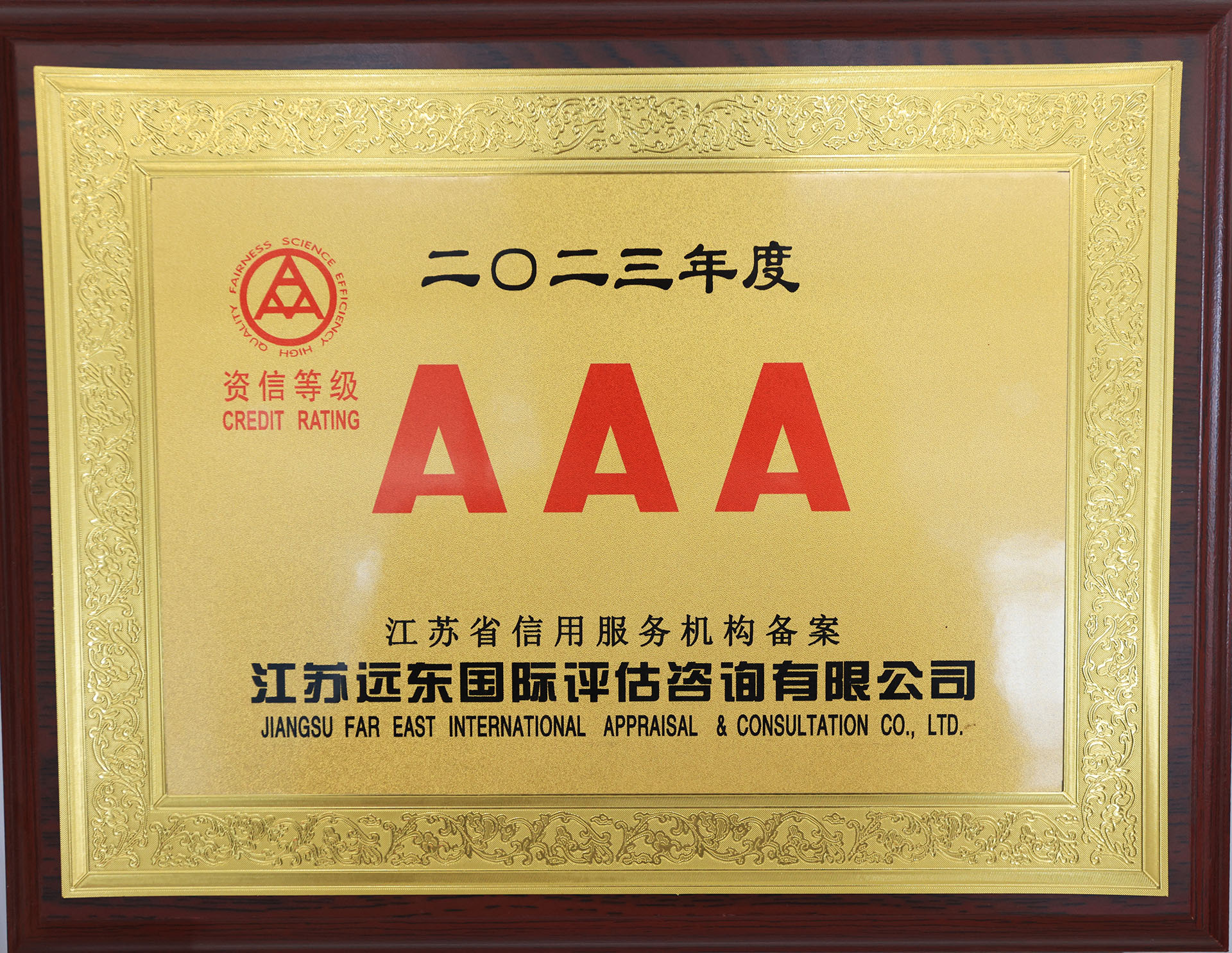 AAA级资信等级