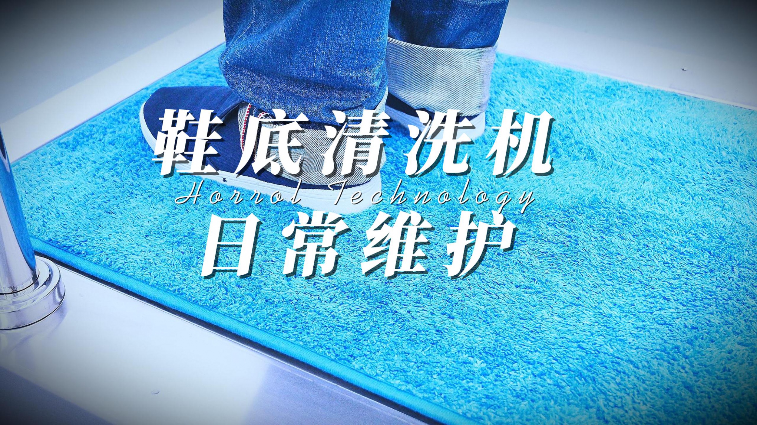 Horrol Technology's fully automatic sole cleaning machine daily maintenance tutorial, Horrolyun provides technical support for dust-free air shower room cleaning machines