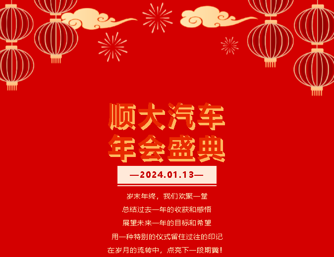 不忘初心，砥砺前行 | 顺大汽车年会盛典回顾
