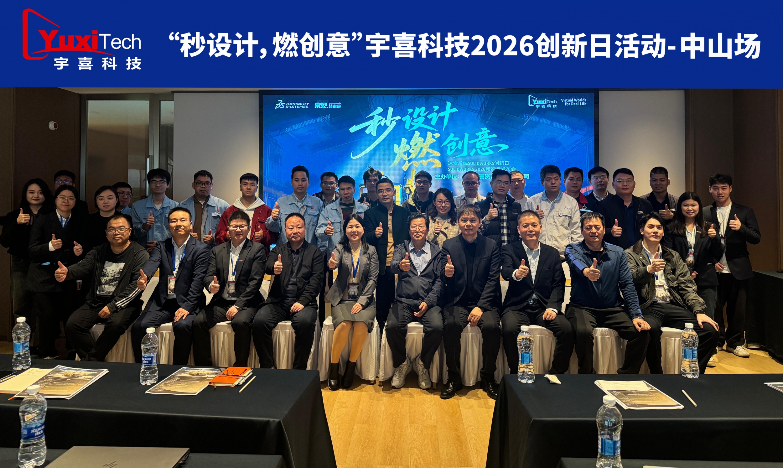 宇喜科技SOLIDWORKS 2026新产品发布会中山站圆满...