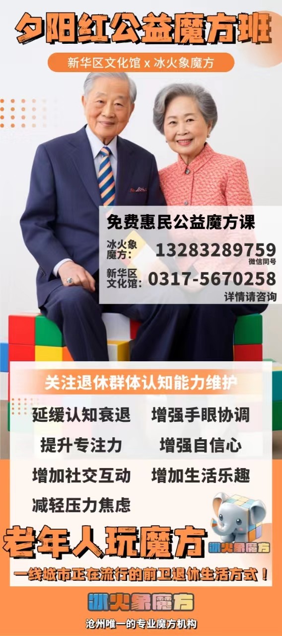 夕阳红公益魔方班开始报名了
