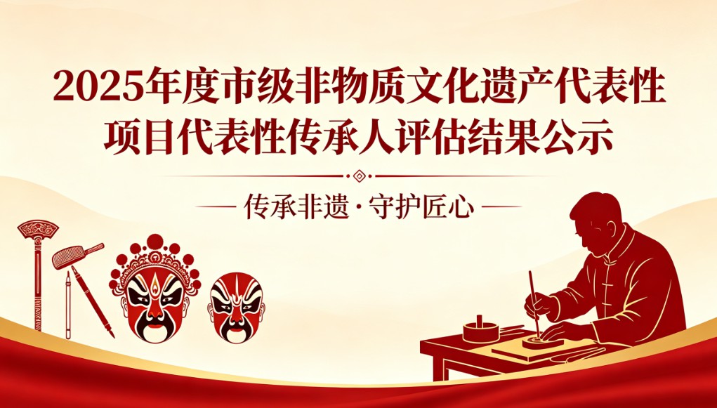 新华区文化馆关于市级非物质文化遗产代表性项目代表性传承人2025年度评估结果的公示