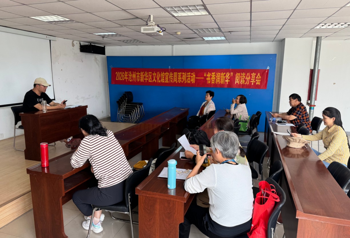 2026年沧州市新华区文化馆宣传周系列活动——“书香润新华”阅读分享会