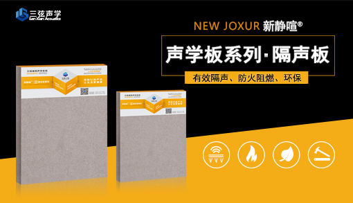 三弦新静喧复合板优势