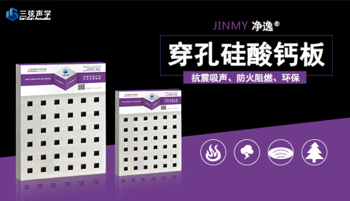 穿孔硅酸钙板简介