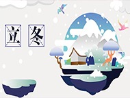 立冬：万物归藏，以待春发