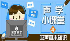 [声学小课堂-04]：吸声基本知识