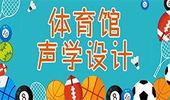 体育馆声学设计