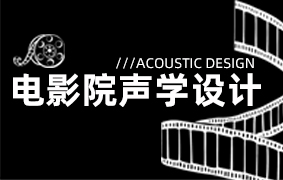 电影院声学设计