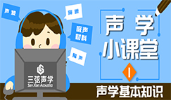  [声学小课堂-01]：声学基本知识