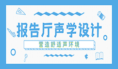 报告厅声学设计