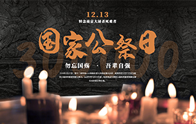  ***公祭日 | 牢记历史、不忘过去、珍爱和平、开创未来！