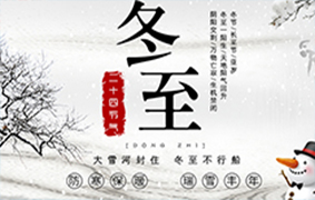  冬至节气 | 冬至大如年，数九过寒冬。