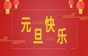  元旦快乐 | 感恩来时路，奋斗新征程！