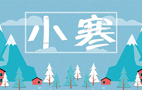  小寒节气 | 小寒时处二三九，天寒地冻冷到抖