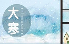 大寒节气 | 大寒在岁终，冬去春又来。