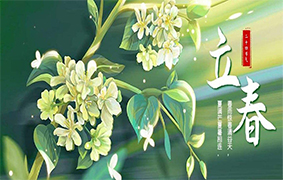 立春节气 | 终而有始，万象更新！