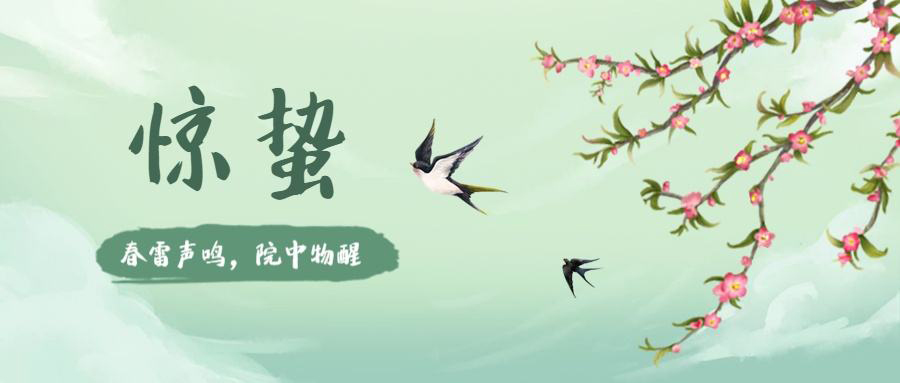 惊蛰节气 | 春雷萌动 万象新
