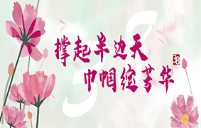 “三八”国际劳动妇女节（International Women's Day）