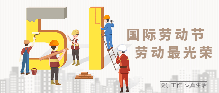 五一劳动节 | 向所有劳动人民致敬！
