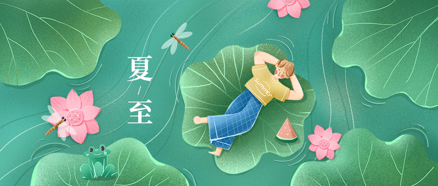 夏至 | 鹿角解、蝉始鸣、半夏生。