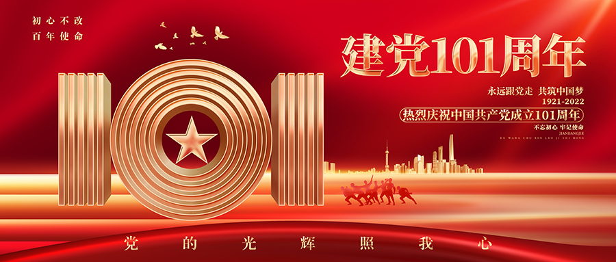 建党节 | 向时代致敬，不忘初心，砥砺前行！