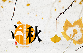 立秋 | 乳鸦啼散玉屏空，一枕新凉一扇风。