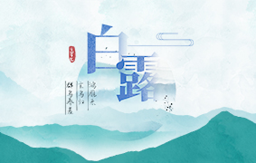 白露 | 白者露之色，而气始寒也。