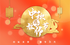 心怀皓月，致敬师恩！