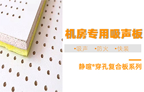 机房专用吸声板——静喧®穿孔复合板系列