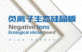 是天花板，也是净化器——三弦®负离子生态硅晶板