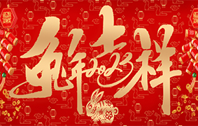 福日九州共乐 新年四海同春