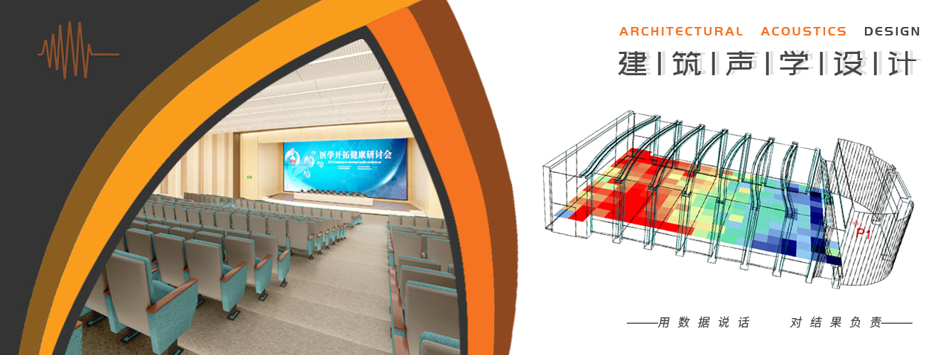 建筑声学设计