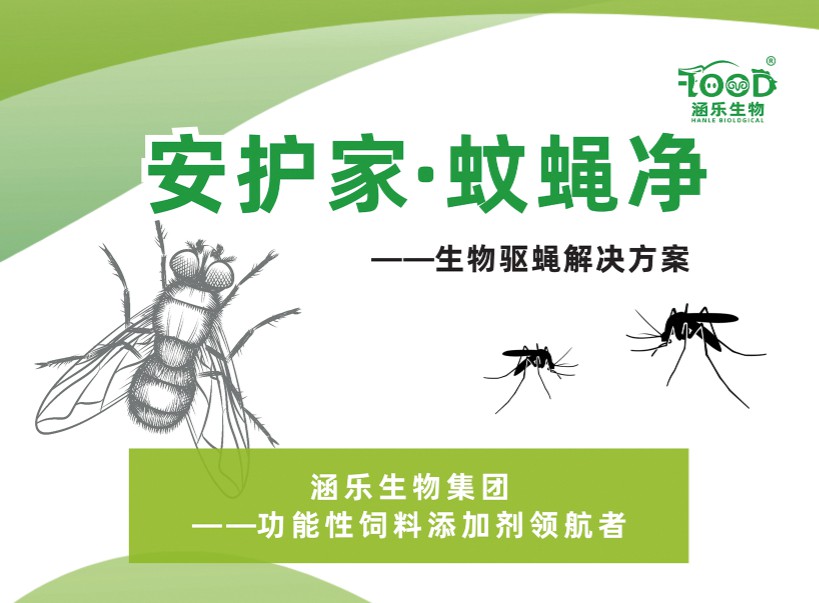 夏季蚊蝇肆虐？不喷不熏，饲喂驱蝇，让蚊蝇数量直降60%，健肠减抗同步实现！
