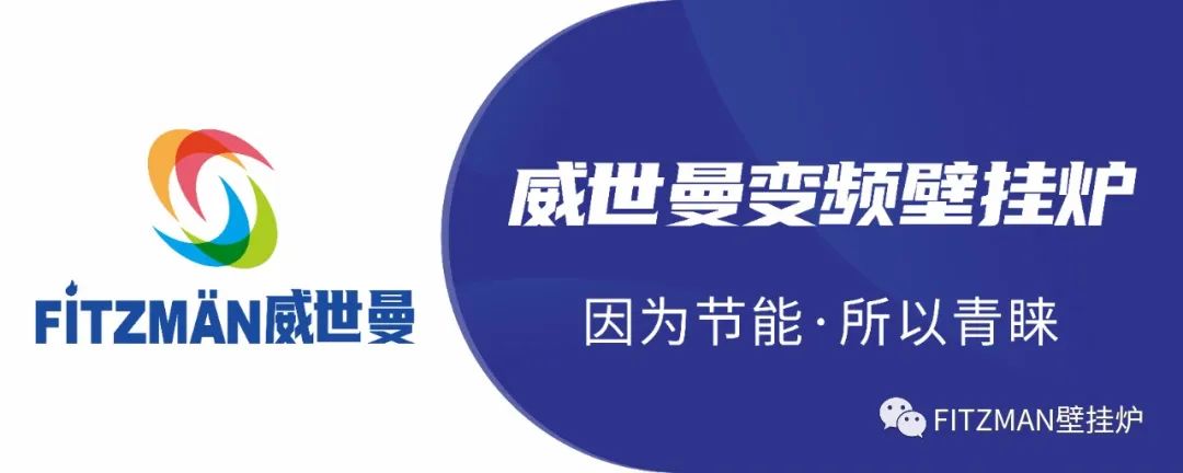 节能，就选FITZMAN变频壁挂炉