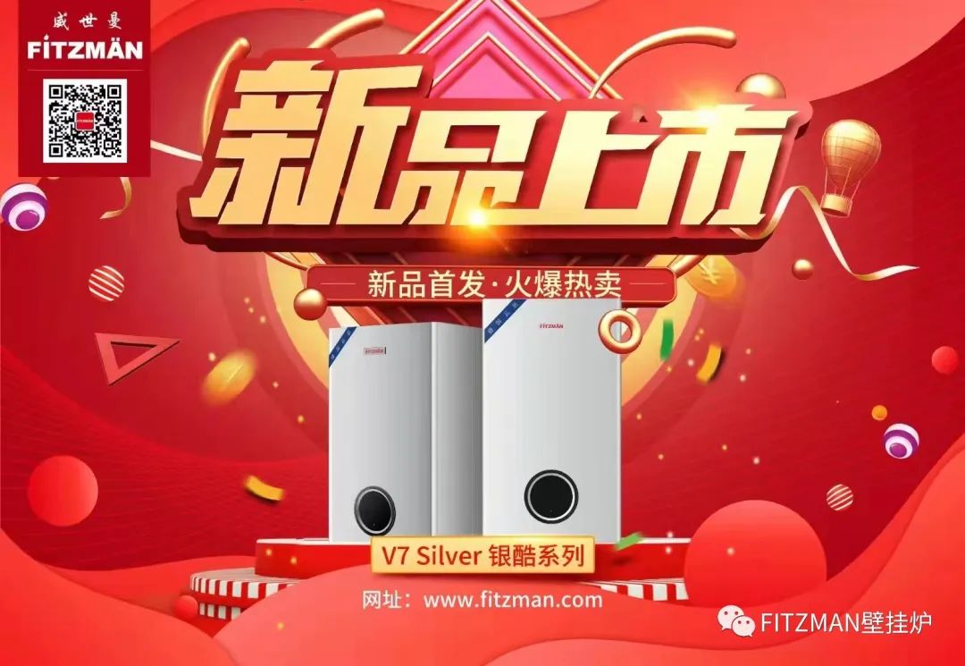 FITZMANFITZMANV7 Silver 银酷系列壁挂炉震撼上市！