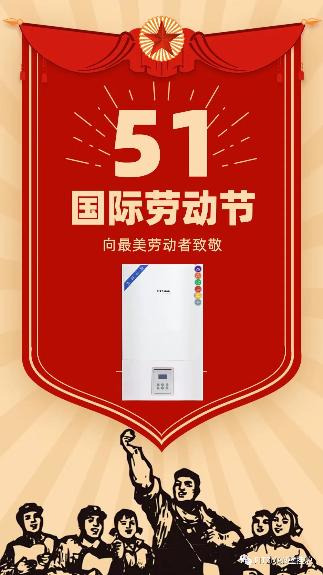 FITZMANFITZMAN变频壁挂炉团队祝所有的朋友们五一劳动节快乐！
