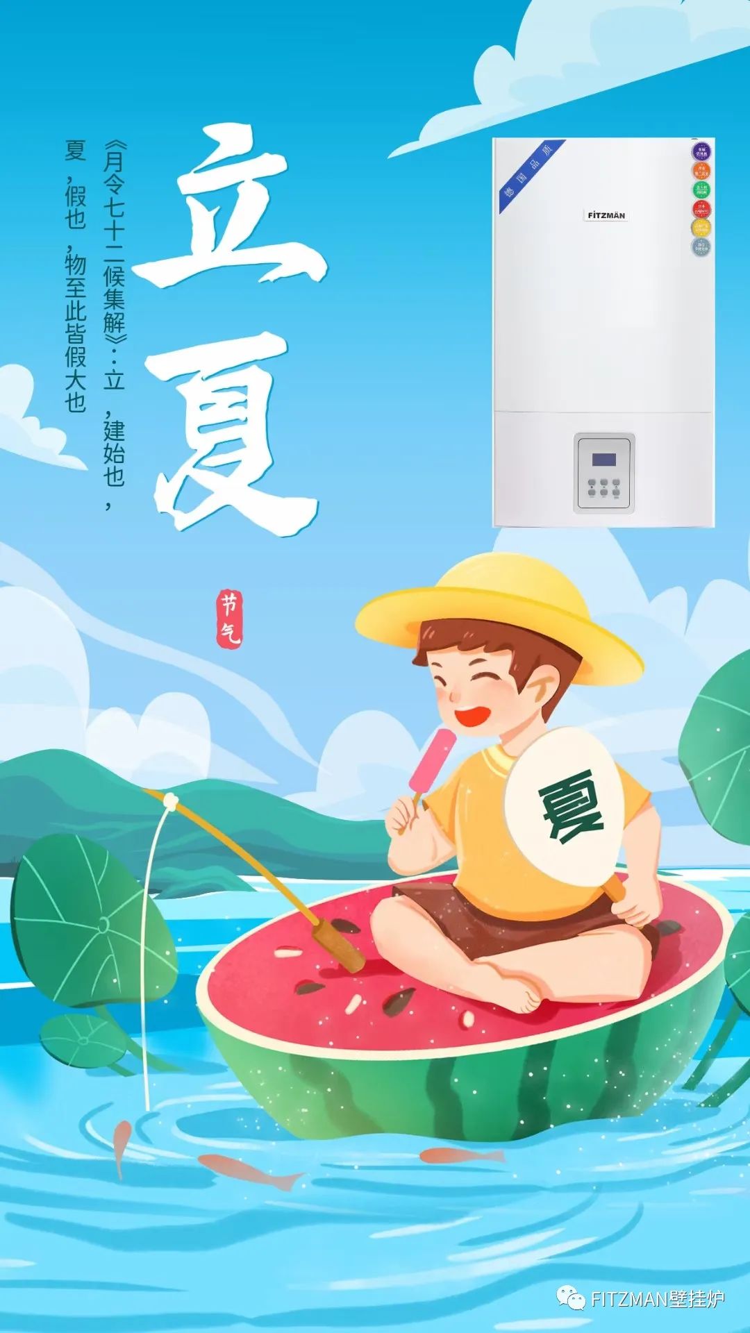 告别绿意的春天，迎接火热的夏天！FITZMAN壁挂炉预祝朋友们的生意像夏天一样火热，拂去百般忧愁！
