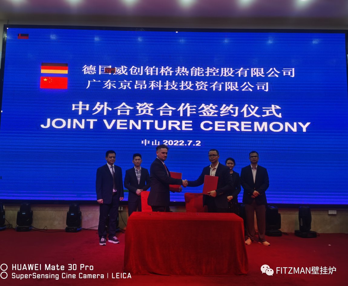 德国威创铂格热能控股公司与广东京昂科技投资公司为合资公司威创铂格（广东）新能源科技有限公司举办签字仪式