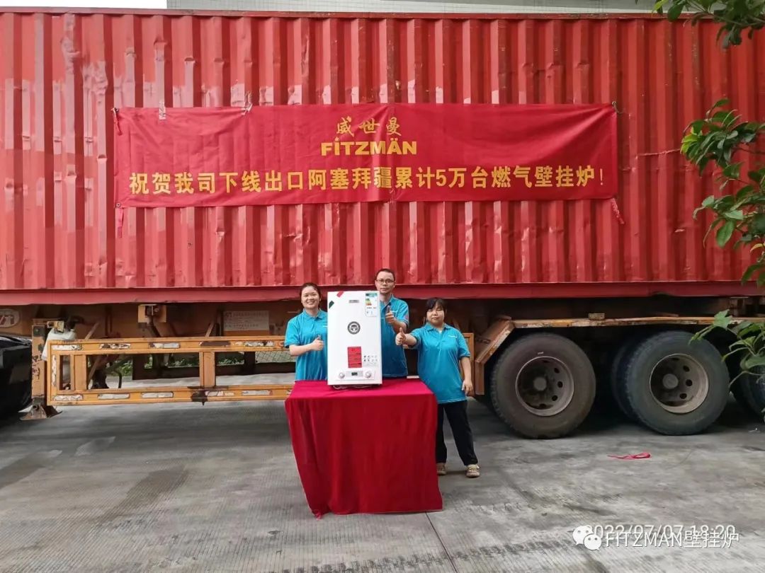 受新冠疫情持续影响，FITZMAN壁挂炉出口量逆势增长