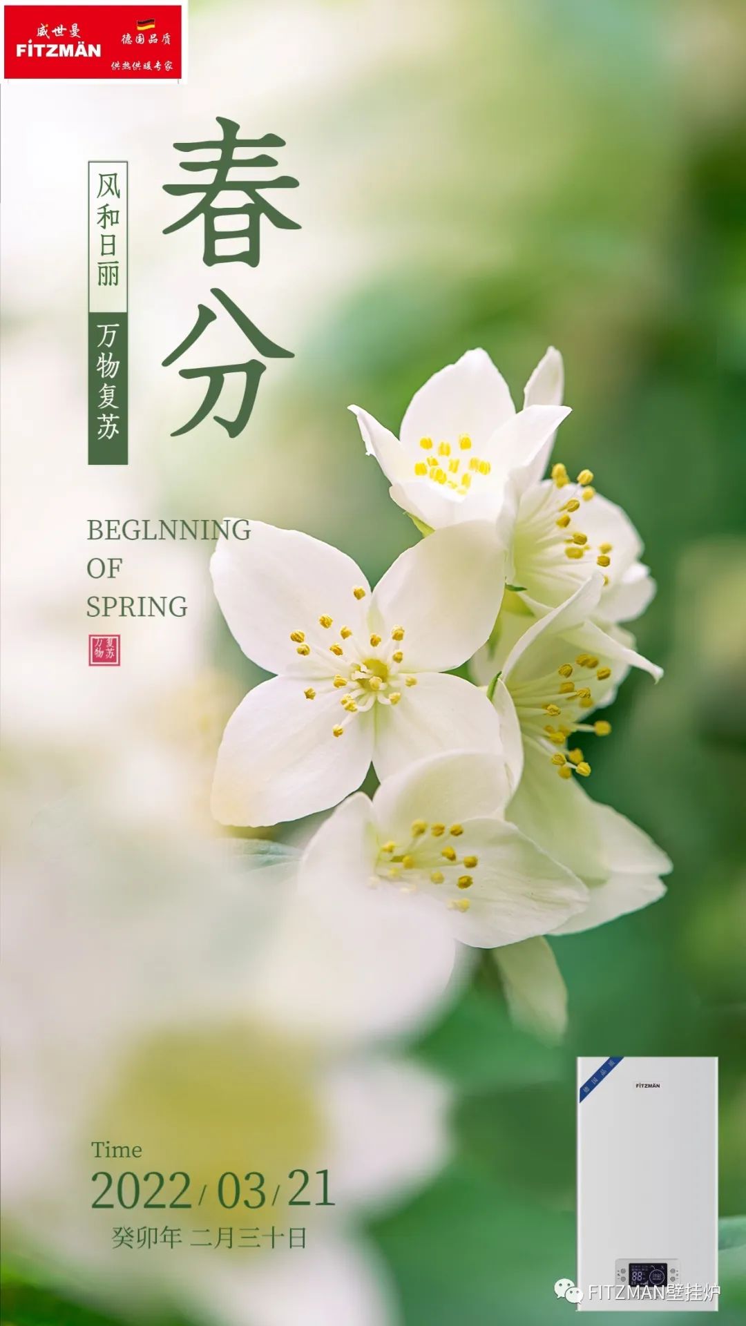 春分时节来到了，FITZMAN合资壁挂炉陪伴大家一起迎接春天！