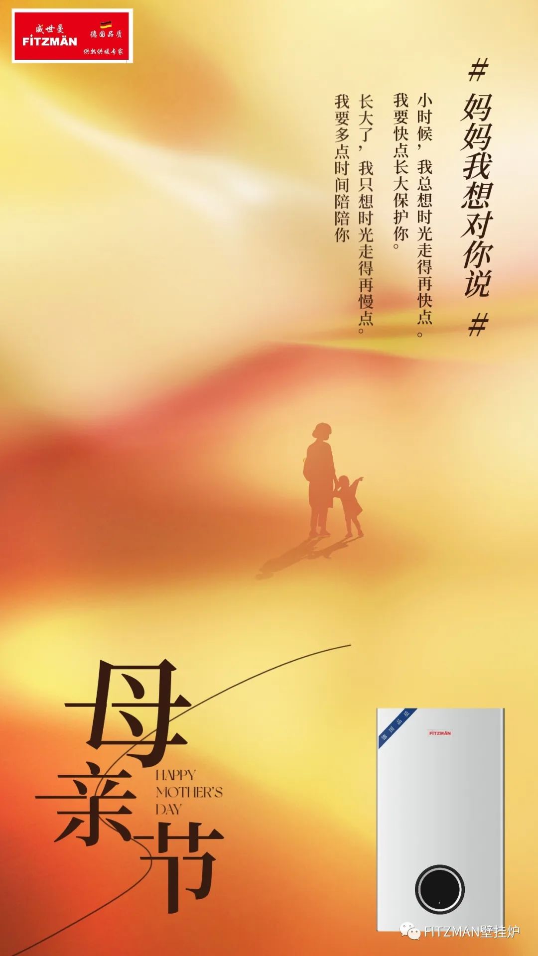 合资FITZMANFITZMAN壁挂炉祝全国各地的母亲，节日快乐！